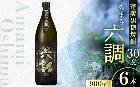 【奄美黒糖焼酎】あまみ六調30度 900ml 6本 A082-014-06