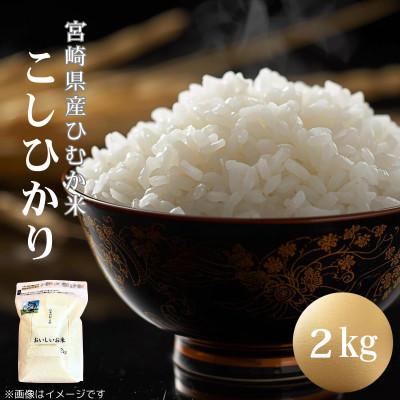 ふるさと納税 日向市 「ひむか米」コシヒカリ 2kg 精米 令和7年産　(日向市)