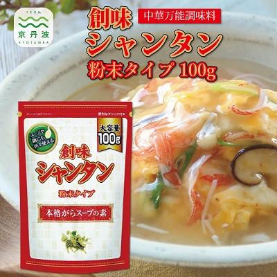 ふるさと納税 京丹波町 【創味】 シャンタン 粉末タイプ 100g×10個