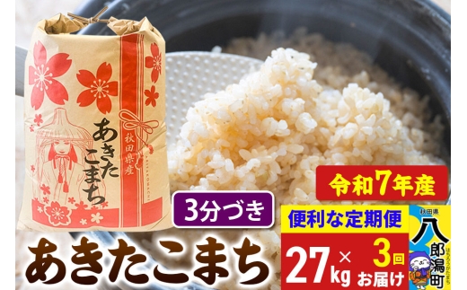 《定期便3ヶ月》 あきたこまち 27kg【3分づき】令和7年産 秋田県産 こまちライン [こまちライン あきたこまち ブランド米 お米 3分搗き 3分づき 米どころ 秋田 秋田県産]
