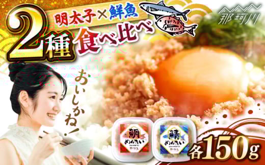 博多の新名物　さばめんたいとたいめんたいの詰合せ　150g×各1個（合計300g） ＜木村食品＞ 那珂川市 [GFV033]