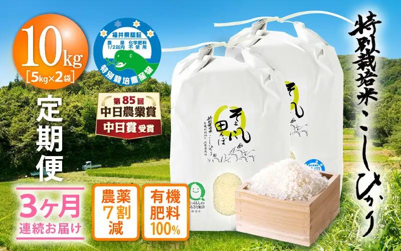 【中日賞受賞】米 定期便 ≪3ヶ月連続≫ 特別栽培米 コシヒカリ 10kg × 3回 （有機肥料100% 農薬7割減）「そよ風田んぼ」田んぼの天使  [e10-h003]