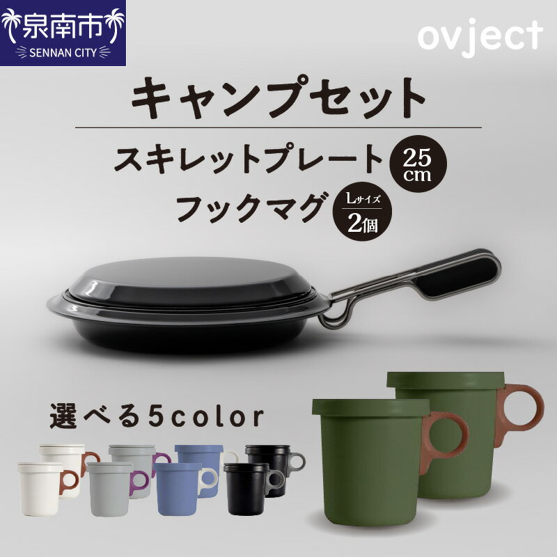 【ふるさと納税】【キャンプセット】ovjectスキレットプレート＆フックマグ2個 (L)