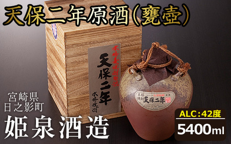 天保二年原酒 甕壷 42度(5.4L)【HM015】【姫泉酒造合資会社】