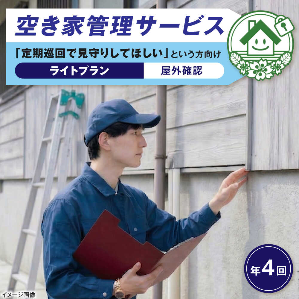 【ふるさと納税】サービス 空き家管理サービス ライトプラン 年4回 / チケット 利用券 空家 見守り 点検 確認 掃除 清掃 草刈り 防犯 防災 災害 台風 地震 対策 実家 遠方 親 海外 赴任 ギフト プレゼント 贈答 代行 便利 / 大阪府藤井寺市/株式会社凡美社[BLAO002]