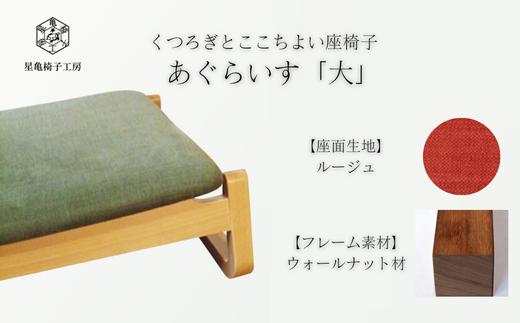 〈星亀椅子工房〉あぐらいす　大　ウォールナット材仕様　rouge〖ルージュ〗【11100-1263-6】