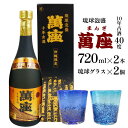 【ふるさと納税】酒 泡盛 琉球泡盛「萬座」10年古酒（720ml×2本）＆ 琉球グラスセット | 泡盛 古酒 お酒 さけ 恩納村 琉球 沖縄 人気 おすすめ 送料無料 ギフト 楽天ふるさと納税