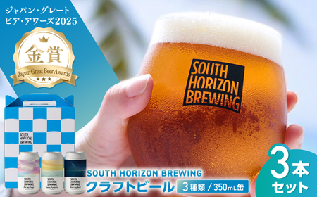 金賞受賞クラフトビール (350ml缶) 3種 飲み比べパック / ビール クラフトビール 麦酒 酒 飲み比べ セット 缶 ギフト 贈答用 プレゼント 【SOUTH HORIZON BREWING】[ATEU002]