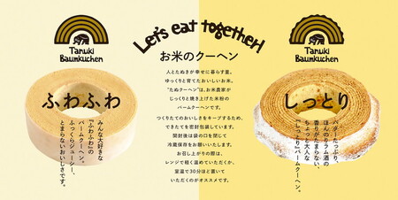 米農家がじっくり焼き上げる米粉の『しっとり』たぬクーヘン〔P-360〕 | 国産 栃木県 那須町 バームクーヘン バウムクーヘン 菓子 密封 ※沖縄・離島への配送不可