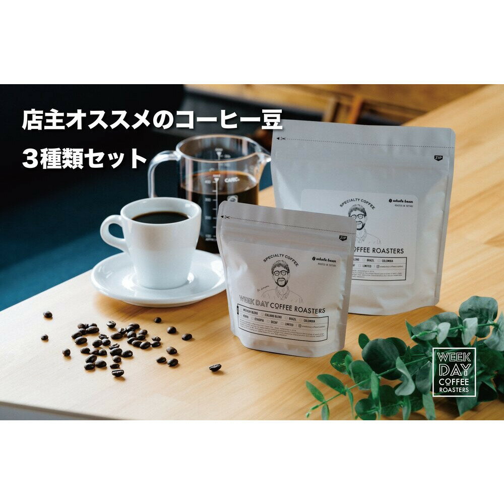 【ふるさと納税】店主オススメのコーヒー豆 3種類セット | 鳥取　コーヒー