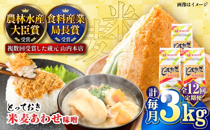 
                  味噌 【全12回定期便】とっておき米麦あわせ 3kg / 味噌 国産 麦 合わせみそ 定期便 合わせ味噌 朝食 調理 加工食品 miso 熊本 菊陽 老舗味噌 山内の味噌 ブレンド味噌 あわせみそ 九州 米味噌 麦味噌 米こうじ 麹 麦こうじ【株式会社山内本店】[BHAE014]
                