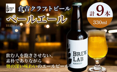 BREW　LAB　KURAYOSHI　ペールエール(9本入)  地ビール クラフトビール ペールエール