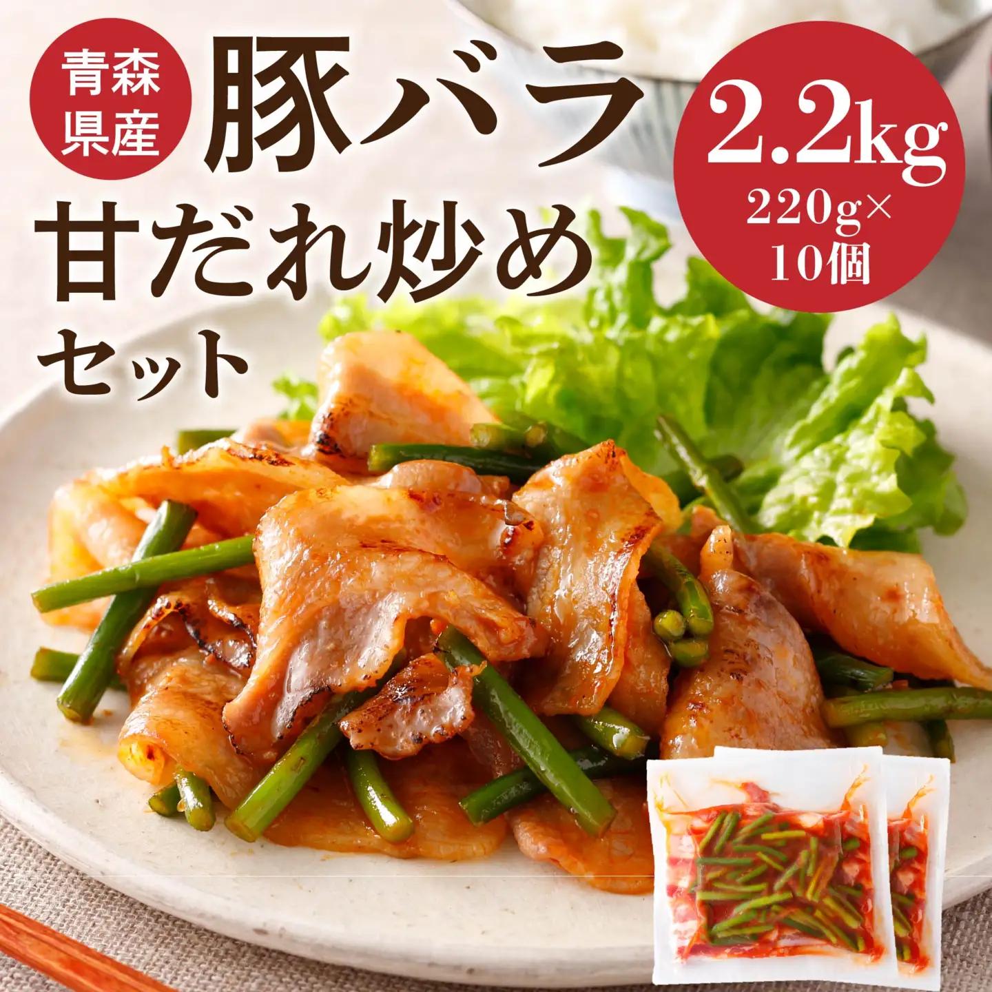 青森県産 豚バラ 甘だれ炒めセット 2.2kg 220g×10個 豚 豚肉 惣菜 おかず お弁当 冷凍 青森県 八戸市　