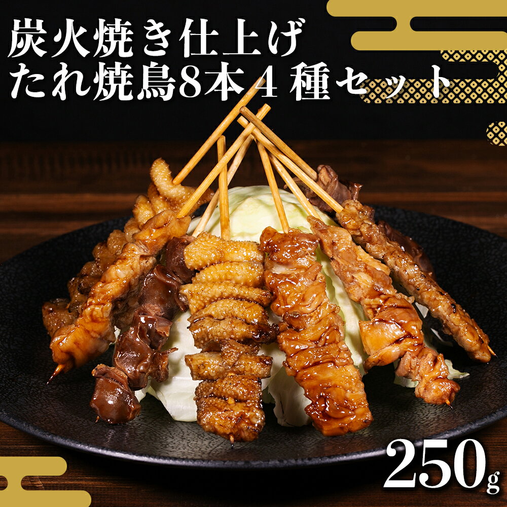【ふるさと納税】 炭火仕上げ 焼き鳥セット 4種8本セット 焼き鳥 肉 訳あり 焼き鳥串 鶏肉 炭火 バーベキュー 冷凍 串焼き 小分け タレ漬け 秘伝タレ お取り寄せグルメ 熊本県 水上村