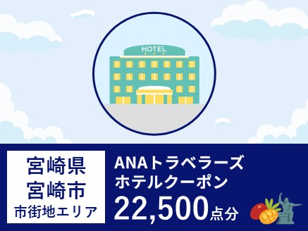 宮崎県宮崎市（市街地エリア）ANAトラベラーズホテル割引クーポン（22,500点分）