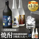 【ふるさと納税】八代不知火蔵 白水 蔵酵母 麦焼酎 米芳醇 焼酎 720ml 飲み比べ 各1本 (計3本) 瓶