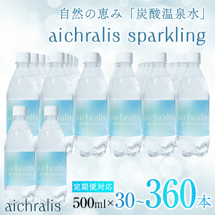 【ふるさと納税】＜すぐ届く！＞【配送方法が選べる】 炭酸温泉水 aichralis sparkling ( アイクラリス スパークリング ) 500ml(通常便：計30本 /定期便：30本×6〜12回・計180~360本) 水 温泉水 軟水 超軟水 炭酸水 飲料 500ml ペットボトル 鹿児島県【株式会社aichralis】