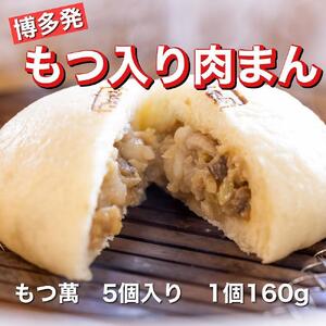 【福岡市】もつ萬　5個入り※商品の発送は4月以降となります