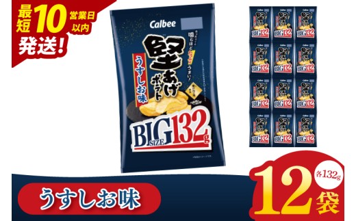 【10営業日以内に出荷】カルビー 堅あげポテト うすしお味 BIG（132g）×12個｜｜Calbee お菓子 菓子 おやつ おかし ぽてち ポテチ スナック おつまみ ジャガイモ じゃがいも（93-