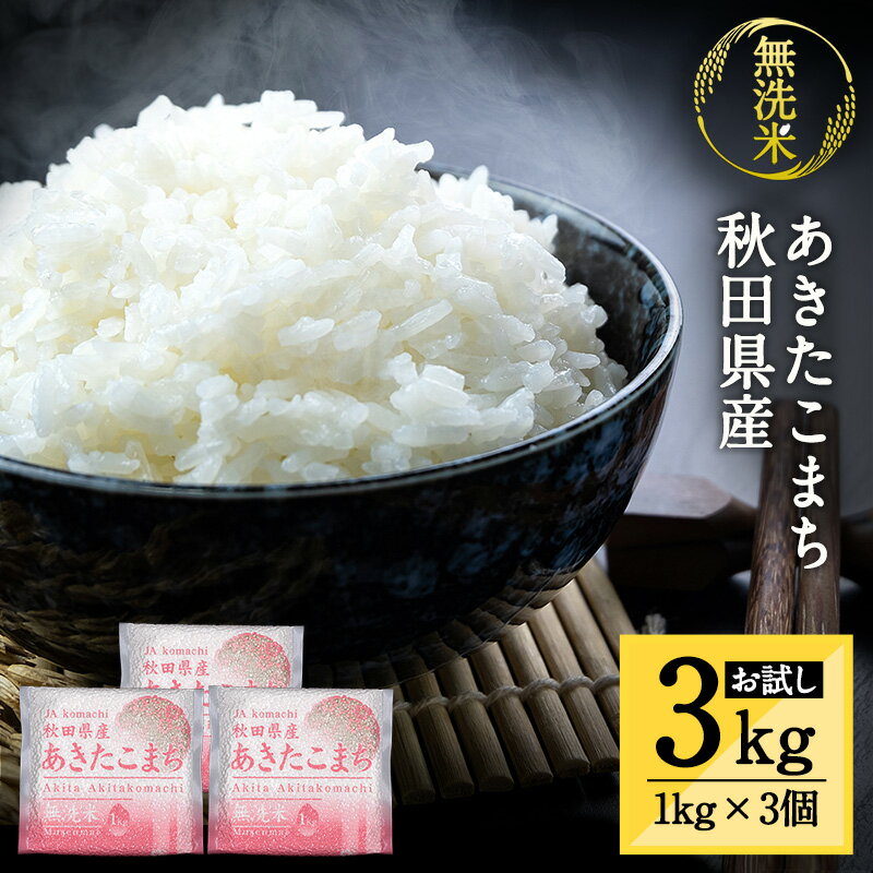 【ふるさと納税】秋田県産あきたこまち無洗米真空パック 1kg×3【こまち農業協同組合】[B15-2502]