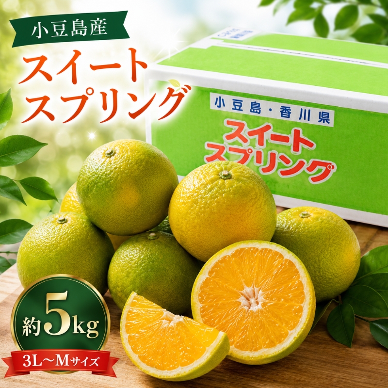 スイートスプリング 柑橘 小豆島 香川県産 国産 瀬戸内 約5kg 3L～Mサイズ 特産 爽やか 甘さ 香り みかん 蜜柑 ミカン 柑橘類 果物 フルーツ くだもの 果物類 果実 生鮮 食品 デザート ギフト 贈答用 五色青果 香川 土庄 香川県 土庄町