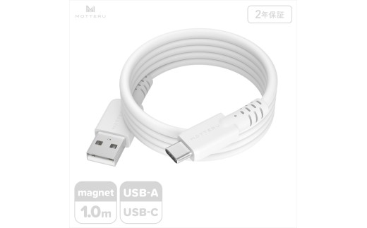 MOTTERU(モッテル) マグネットシリコンケーブル USB-A to USB-C 1m 2年保証 エアリーホワイト (MOT-MGSAC100)【 ケーブル 神奈川県 海老名市 】