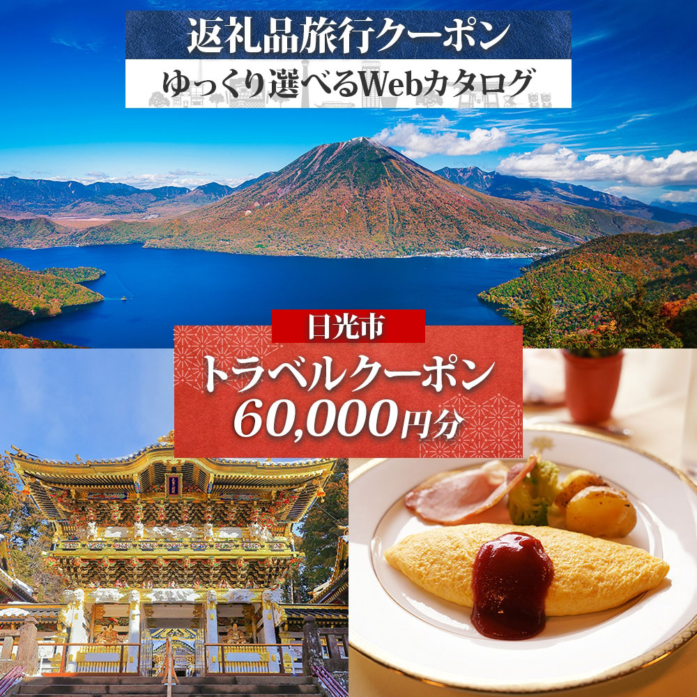 旅行クーポン (6万円分) 日光市 後から選べる旅行Webカタログで使える！｜ホテル 旅館 観光 旅行 温泉 旅行券 宿泊券 ギフト券 チケット トラベルクーポン 夏休み 紅葉 冬休み 日光 奥日光 鬼怒川 川治 湯西川 中禅寺湖 [0804]