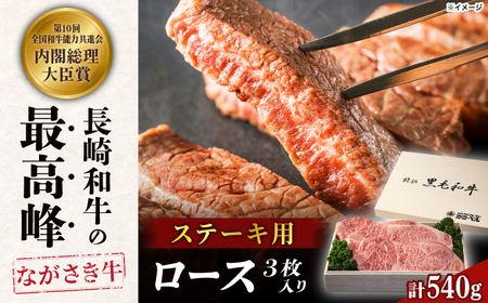 長崎和牛ロースステーキ（180g×3枚）[RCK004] 長崎和牛 ステーキ 長崎和牛 ステーキ 長崎和牛 ステーキ 長崎和牛 ステーキ 長崎和牛 ステーキ 長崎和牛 ステーキ九州 長崎