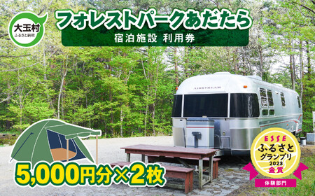 キャンプ場 フォレストパーク あだたら 利用券 10,000円分 （5,000円分×2枚） ｜ アウトドア BBQ ソロキャンプ 高規格 キャンプ 電源 グランピング 温泉 キャンプサイト オートサイト コテージ トレーラーハウス 安達太良山 福島県 大玉村