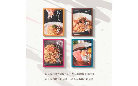 だしdeシリーズ4種セット（70g×1種・140g×3種） 高知県土佐市 【有限会社　浜吉ヤ】 [BQBK014]