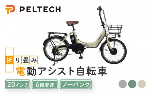 
                  PELTECH（ペルテック）ノーパンク 折り畳み電動アシスト自転車 20インチ 折り畳み外装6段変速 （TDN-212LN）【簡易組立必要】【 自転車 電動アシスト 電動自転車 サイクリング アウトドア スポーツ 大阪府 堺市】
                
