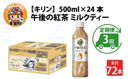 【定期便3回】キリン 午後の紅茶ミルクティー 500ml × 24本 × 3ヶ月