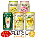 【ふるさと納税】【楽天限定】＜5種類からどれでも選べる丸おろしサワーセット 350ml×5ケース（計120本）＞翌月末迄に順次出荷 アルコール 酎ハイ セット レモン 瀬戸内レモン ピーチ ゆず グレープフルーツ 缶チューハイ チューハイ 宝酒造 特産品 宮崎県 高鍋町【常温】