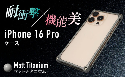 ソリッドバンパー for iPhone 16 Pro （マットチタニウム） 亀山市 /有限会社ギルドデザイン [AMAA021-5]