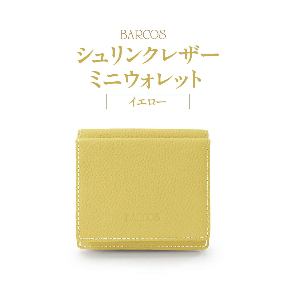 【ふるさと納税】バルコス ミニウォレット （イエロー） BARCOS シュリンクレザーミニウォレット（ イエロー ） プレゼント ギフト 贈り物 財布 ミニ財布 さいふ コンパクト おしゃれ イエロー 黄色 牛革 合成皮革 シュリンクレザー 送料無料 バルコス