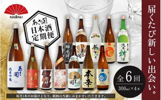 ★ 盛岡市 定期便 ◆あさ開の日本酒毎月 300ml × 4本 全6回 酒 お酒 日本酒 アルコール 純米大吟醸 純米吟醸 純米酒 本醸造 生貯蔵酒 辛口