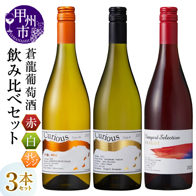 蒼龍葡萄酒　赤・白・オレンジ3本セット（MG）C3-483