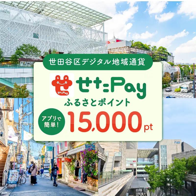 デジタル地域通貨「せたがやPay」15,000pt 宿泊やレストランでもご利用いただけるポイント_0018-006-se4