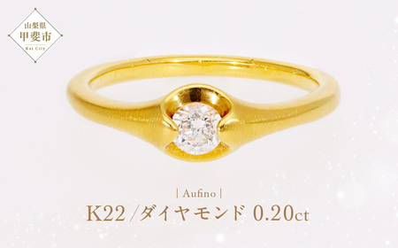 Aufino 22K 22金 ダイヤモンド リング 指輪 ジュエリー アクセサリー 人気 おすすめ レディース ダイヤ0.20ct カラット K22 ゴールド ダイヤモンド 山梨県 甲斐市 AQ-11