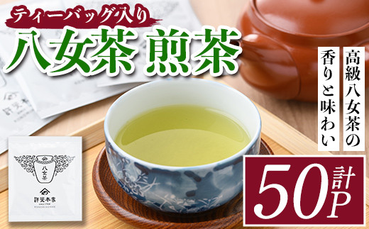 
八女茶 煎茶ティーバッグ(計150g・3g×50P)緑茶 せん茶 お茶 許斐本家 福岡 やめ ティーパック 常温 常温保存【ksg1317】【くしだ企画】
