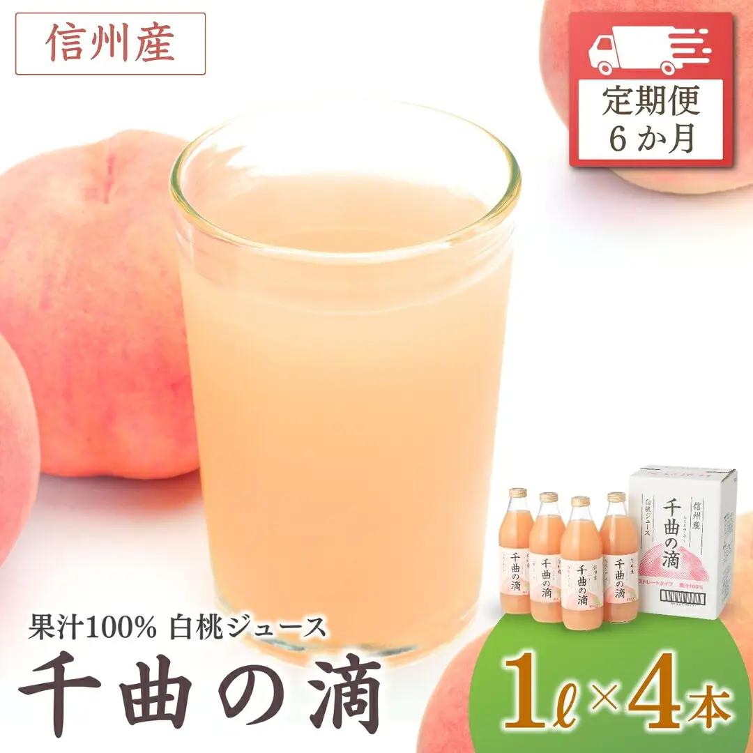 【定期便6ヶ月】信州産 白桃ジュース 「千曲の滴」 ストレート果汁100％ (1L×4本)|桃ジュース