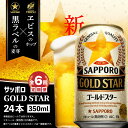 【ふるさと納税】『定期便：全6回』 GOLDSTAR350ml×24本 ゴールドスター GOLDSTAR サッポロビール 350ml 24本 ビール 発泡酒 サッポロ 北海道 ふるさと納税 恵庭市 恵庭 定期便 6ヶ月 半年 定期 6回 【300086】