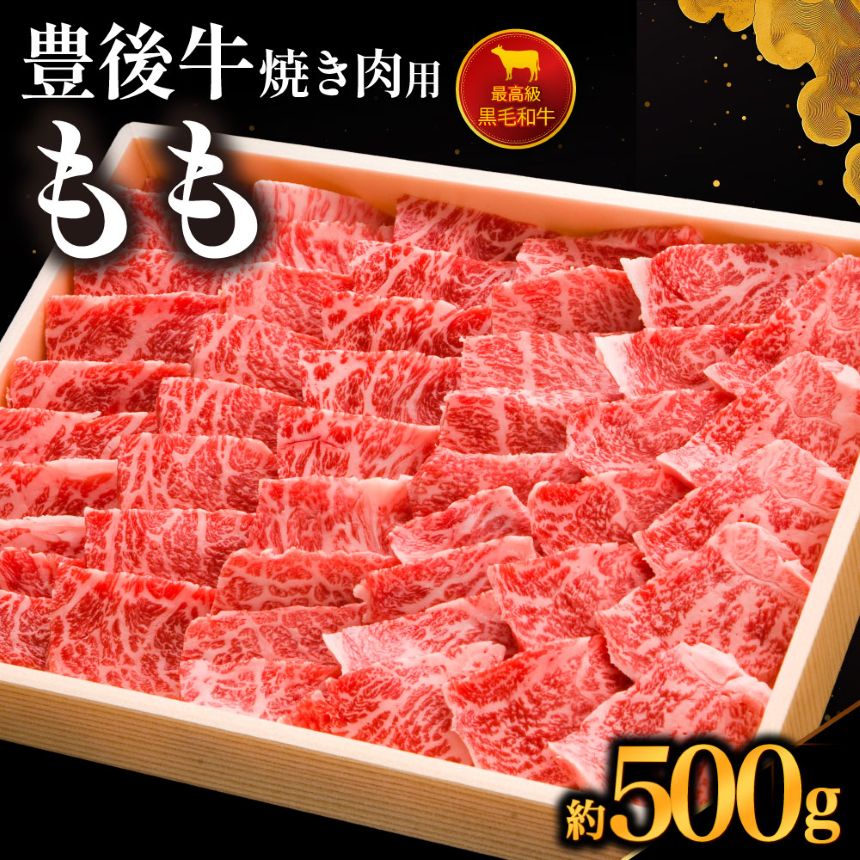 【ふるさと納税】豊後牛 もも 焼肉用 500g | もも肉 焼肉 焼き肉 ブランド牛 お肉 肉 国産 大分県産 冷凍 送料無料 大分県 中津市