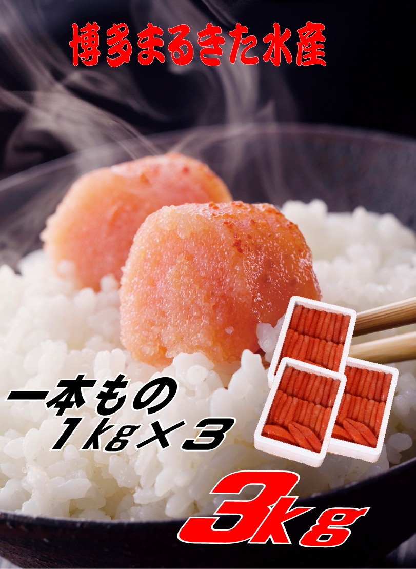 
                  まるきた水産 辛子明太子 1本物3kg(1kg×3)
                