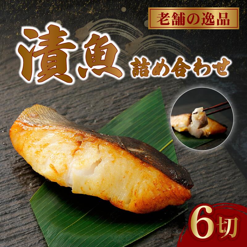 【ふるさと納税】 西京漬け 漬け魚 漬魚 3種 6枚 銀だら 鮭 酒粕漬け サバ 糀漬け 焼き魚 お魚 食品 サーモン サケ サバ 冷凍 個包装 贈答 おかず 漬魚 静岡県 藤枝市