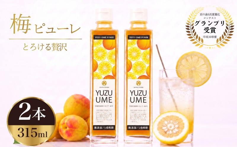 
                  無添加 完熟梅 × 柚子梅ピューレ YUZUUME 2本セット 315ml×2本 5倍希釈 南高梅 梅シロップ 柚子シロップ フルーツ 果物 梅ソーダ うめ 完熟梅 ジュース ピューレ 梅ジュース  梅 柚子 果肉 常温 炭酸水 炭酸割 瓶 贈り物 贈答用 ギフト プレゼント 割材 お酒 おさけ 焼酎 カクテル 人気 ランキング お中元 お歳暮 京丹波 京都
                