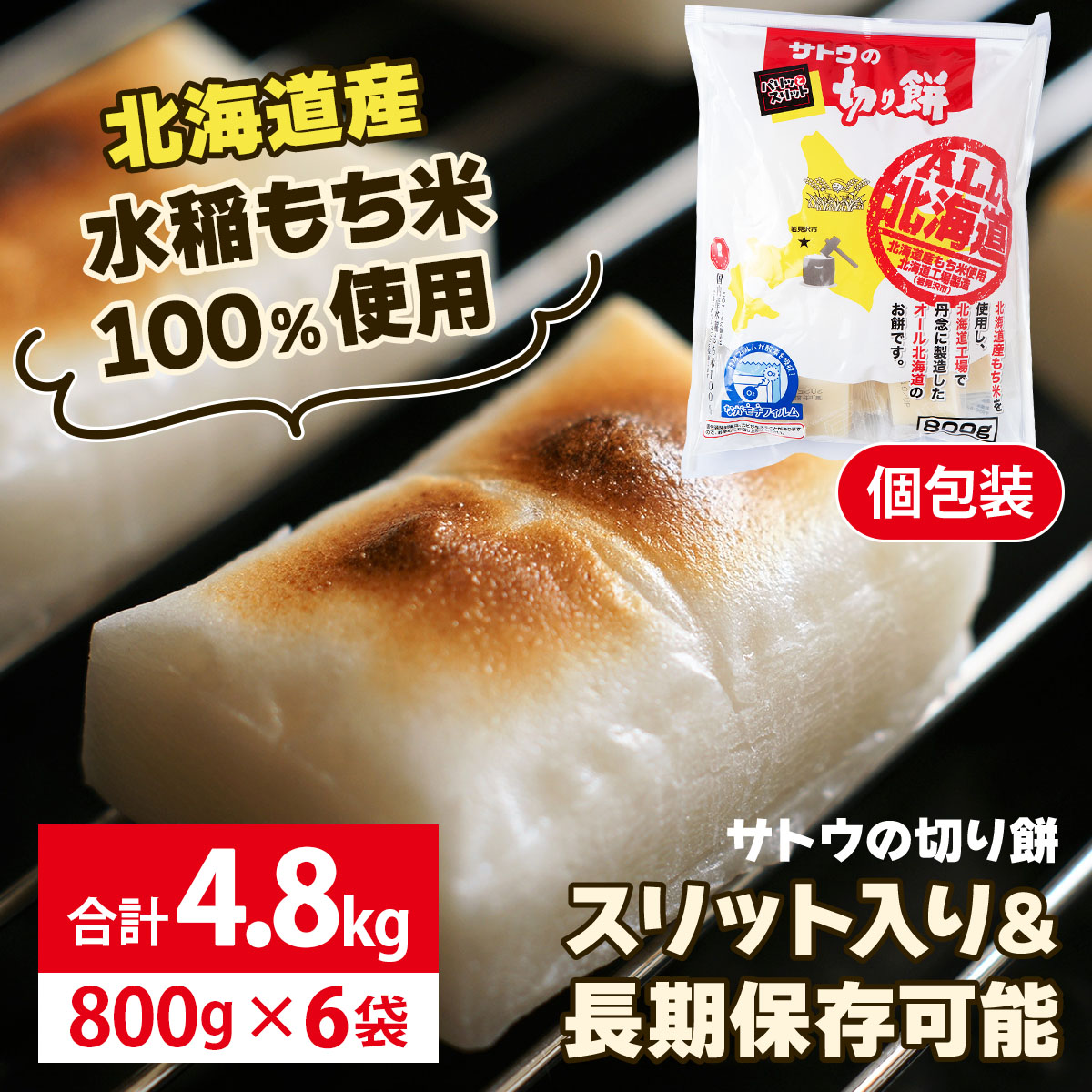 サトウ 切り餅 オール北海道 4.8kg (800g×6袋)【サトウの切り餅】[a114-027]