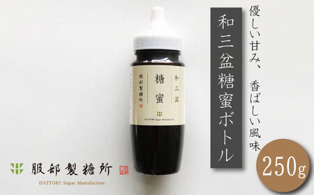 和三盆糖蜜 ボトル 250g 高級砂糖 砂糖 竹糖 サトウキビ 黒蜜 おかし 和菓子 洋菓子 コーヒー 珈琲 紅茶 ケーキ クッキー カステラ アイス わらび餅 干菓子 落雁 ギフト 贈答 プレゼント お取り寄せ グルメ 常温保存 送料無料 徳島県 阿波市