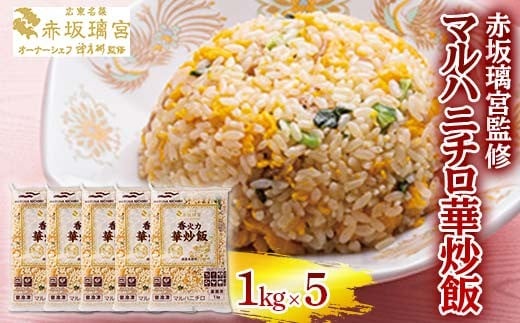 赤坂璃宮監修 マルハニチロ華炒飯 1kg×5 F2Y-6446
