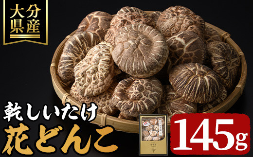 乾しいたけ 「花どんこ」(145g) どんこ きのこ 椎茸 大分県産 【st004】【大分県椎茸農業協同組合】